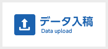 データ入稿 Data upload