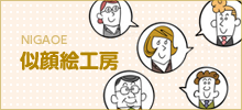 NIGAOE 似顔絵工房