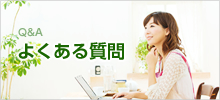Q&A よくある質問