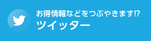 お得情報などをつぶやきます!? ツイッター