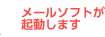 メールソフトが起動します