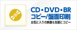 CD・DVD・BRコピー/盤面印刷 お気に入りの映像も気軽にコピー