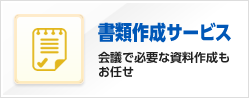 書類作成サービス 会議で必要な資料作成もお任せ