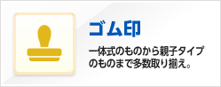 ゴム印 一体式のものから親子タイプのものまで多数取り揃え。
