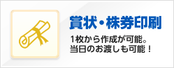 賞状・株券印刷 1枚から作成が可能。当日のお渡しも可能!