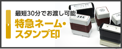 最短30分でお渡し可能 特急ネーム・スタンプ印