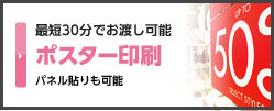 最短30分でお渡し可能 ポスター印刷 パネル貼りも可能
