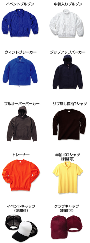 イベントブルゾン 中綿入りブルゾン ウィンドブレーカー ジップアップパーカー プルオーバーパーカー トレーナー 半袖ポロシャツ(刺繍可) イベントキャップ(刺繍可) クラブキャップ(刺繍可)